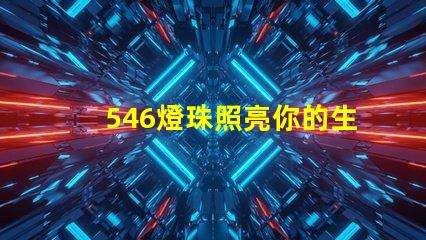 546燈珠照亮你的生活