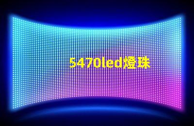 5470led燈珠