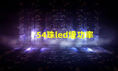 54珠led燈功率