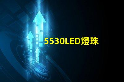 5530LED燈珠