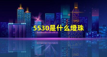5530是什么燈珠