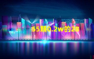 55顆0.2w的2835燈珠就是11瓦嗎，還是可以做成9w的？