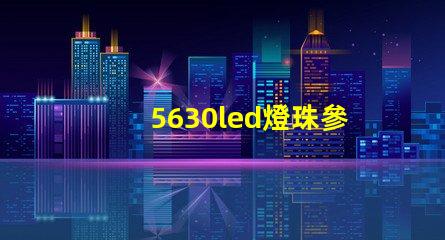5630led燈珠參數(shù)