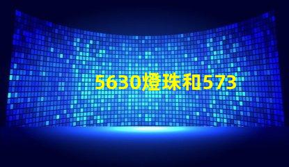 5630燈珠和5730燈珠哪個(gè)好