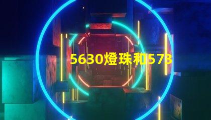 5630燈珠和5730燈珠哪個好