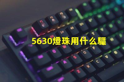 5630燈珠用什么驅動