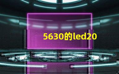 5630的led200燈珠，怎么能亮？