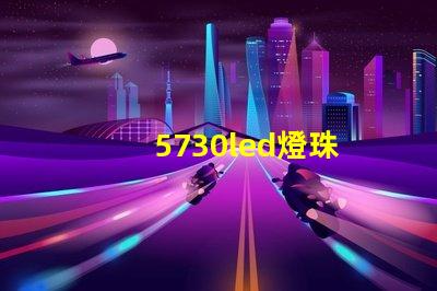 5730led燈珠