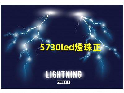 5730led燈珠正負極區分？