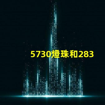 5730燈珠和2835燈珠哪個(gè)耐用？