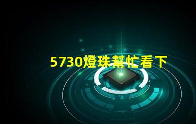 5730燈珠幫忙看下參數？