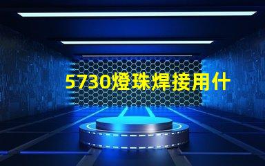 5730燈珠焊接用什么錫