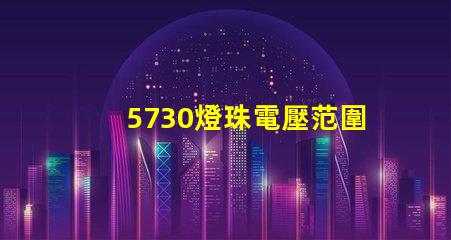 5730燈珠電壓范圍