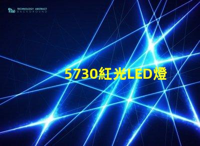 5730紅光LED燈珠