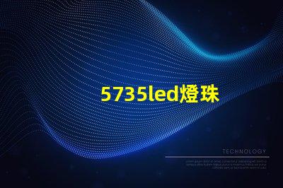 5735led燈珠