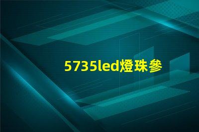 5735led燈珠參數(shù)