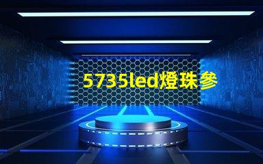 5735led燈珠參數