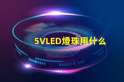 5VLED燈珠用什么工具
