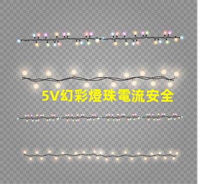 5V幻彩燈珠電流安全嗎