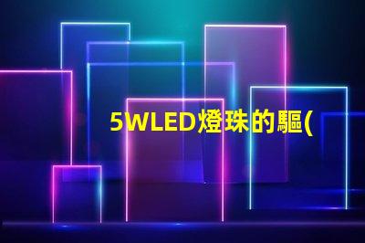 5WLED燈珠的驅(qū)動(dòng)電流是多少？