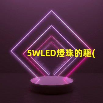 5WLED燈珠的驅(qū)動電流是多少？