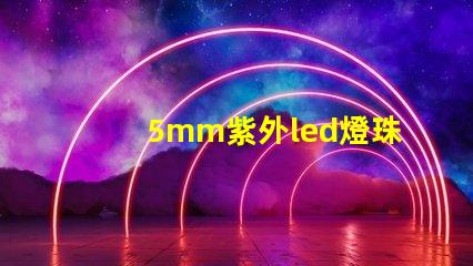 5mm紫外led燈珠