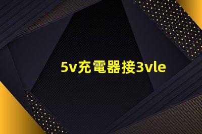 5v充電器接3vled燈珠方法？