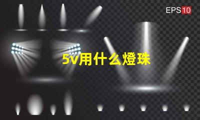5v用什么燈珠