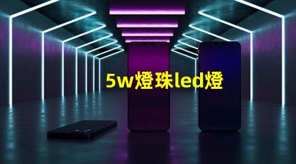 5w燈珠led燈