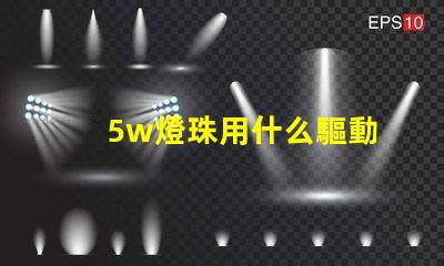 5w燈珠用什么驅動