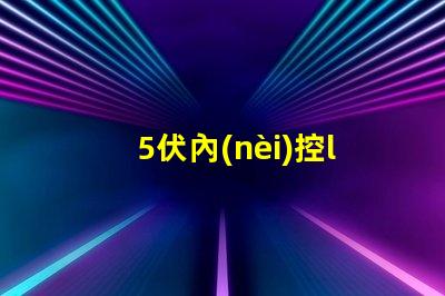 5伏內(nèi)控led燈珠
