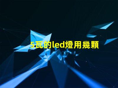 5瓦的led燈用幾顆燈珠