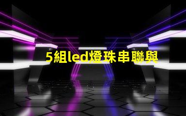 5組led燈珠串聯與并聯