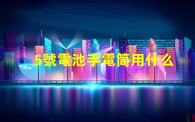 5號電池手電筒用什么燈珠