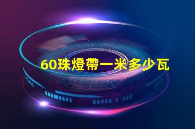 60珠燈帶一米多少瓦