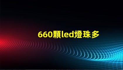 660顆led燈珠多少瓦？