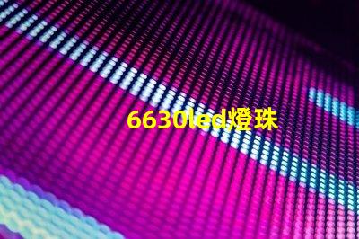6630led燈珠
