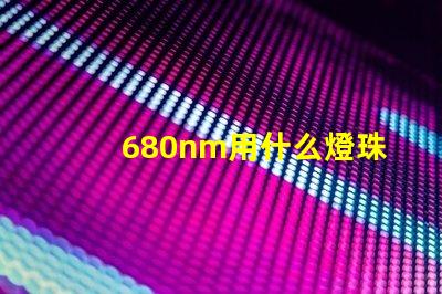 680nm用什么燈珠