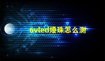 6vled燈珠怎么測(cè)量