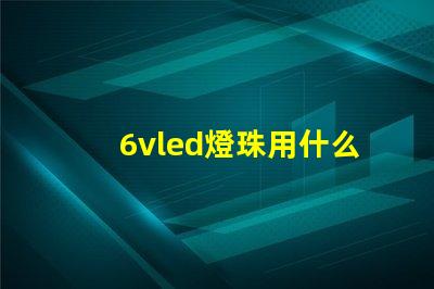 6vled燈珠用什么電源