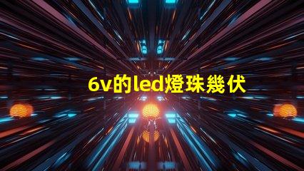 6v的led燈珠幾伏能亮