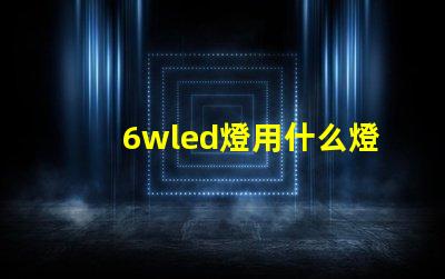 6wled燈用什么燈珠好