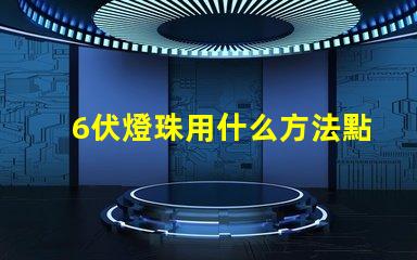 6伏燈珠用什么方法點亮