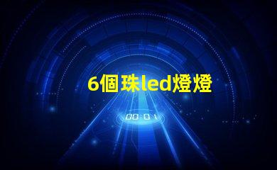6個珠led燈燈