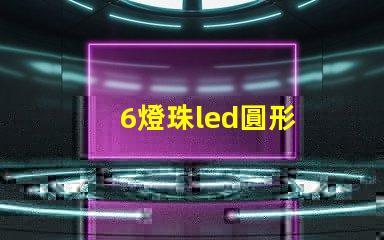 6燈珠led圓形