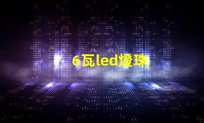 6瓦led燈珠