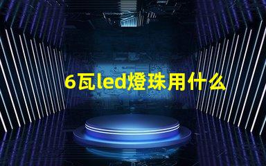 6瓦led燈珠用什么代替