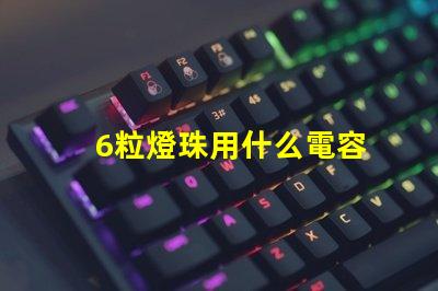 6粒燈珠用什么電容