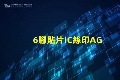 6腳貼片IC絲印AG6G是什么型號(hào)