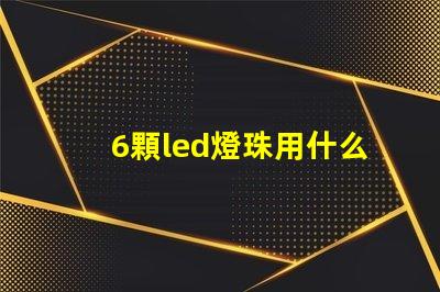 6顆led燈珠用什么顏色